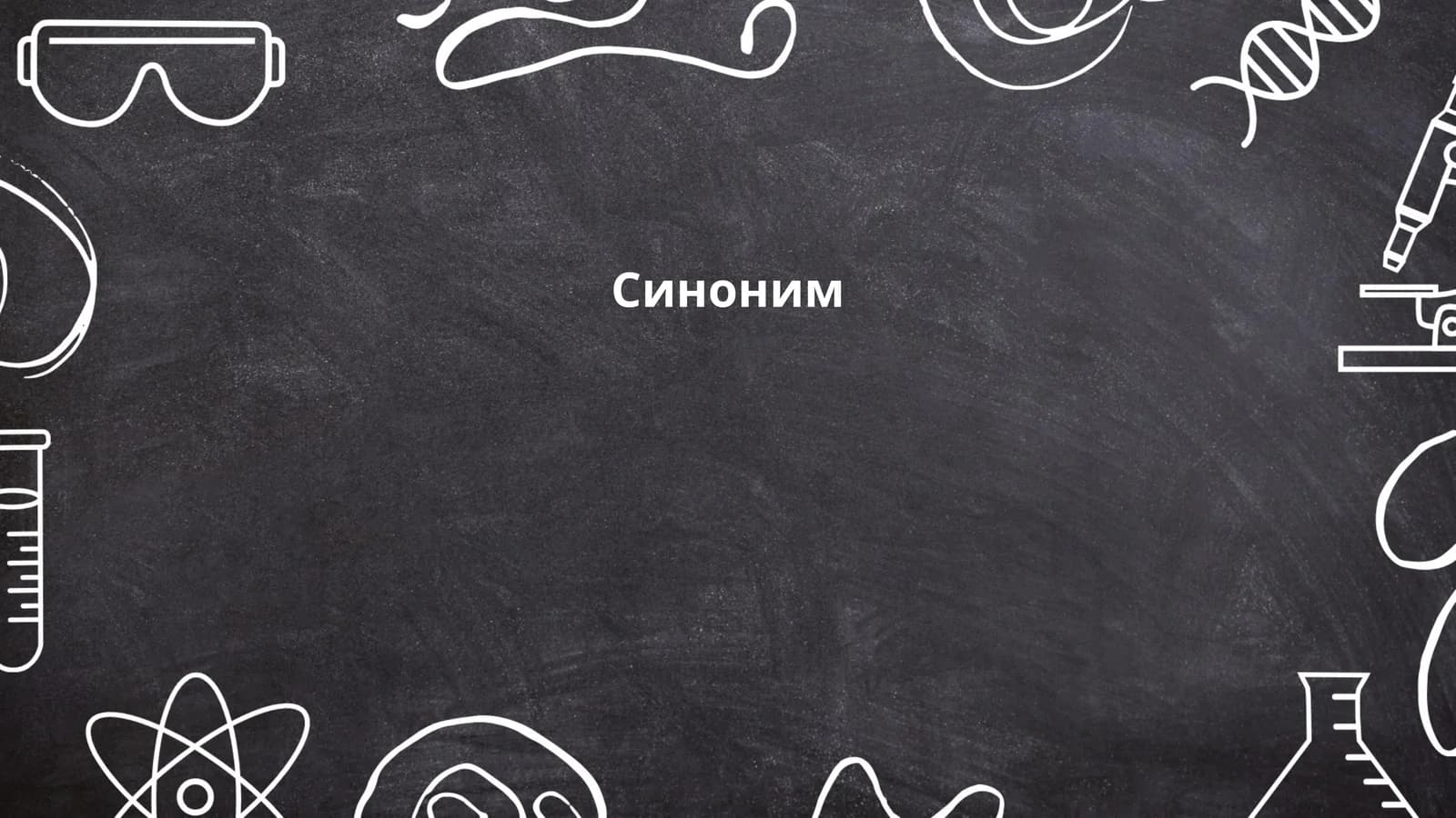 Синоним