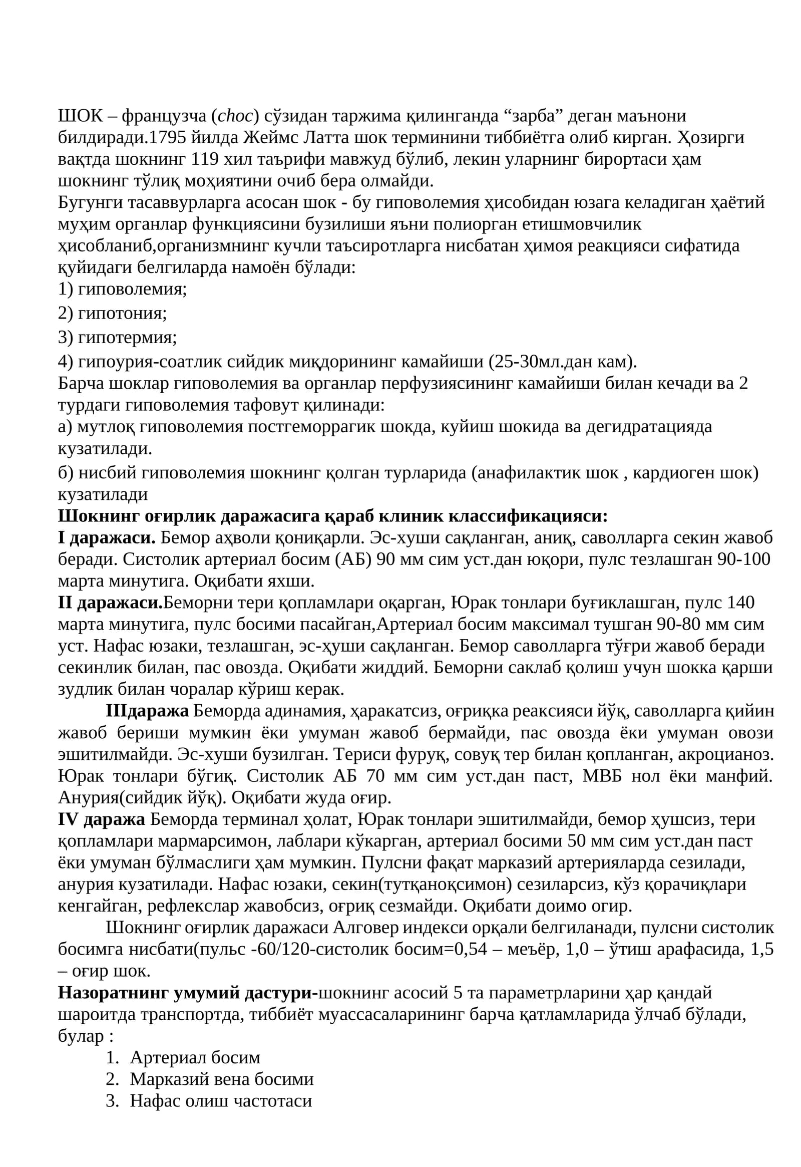 ШОК