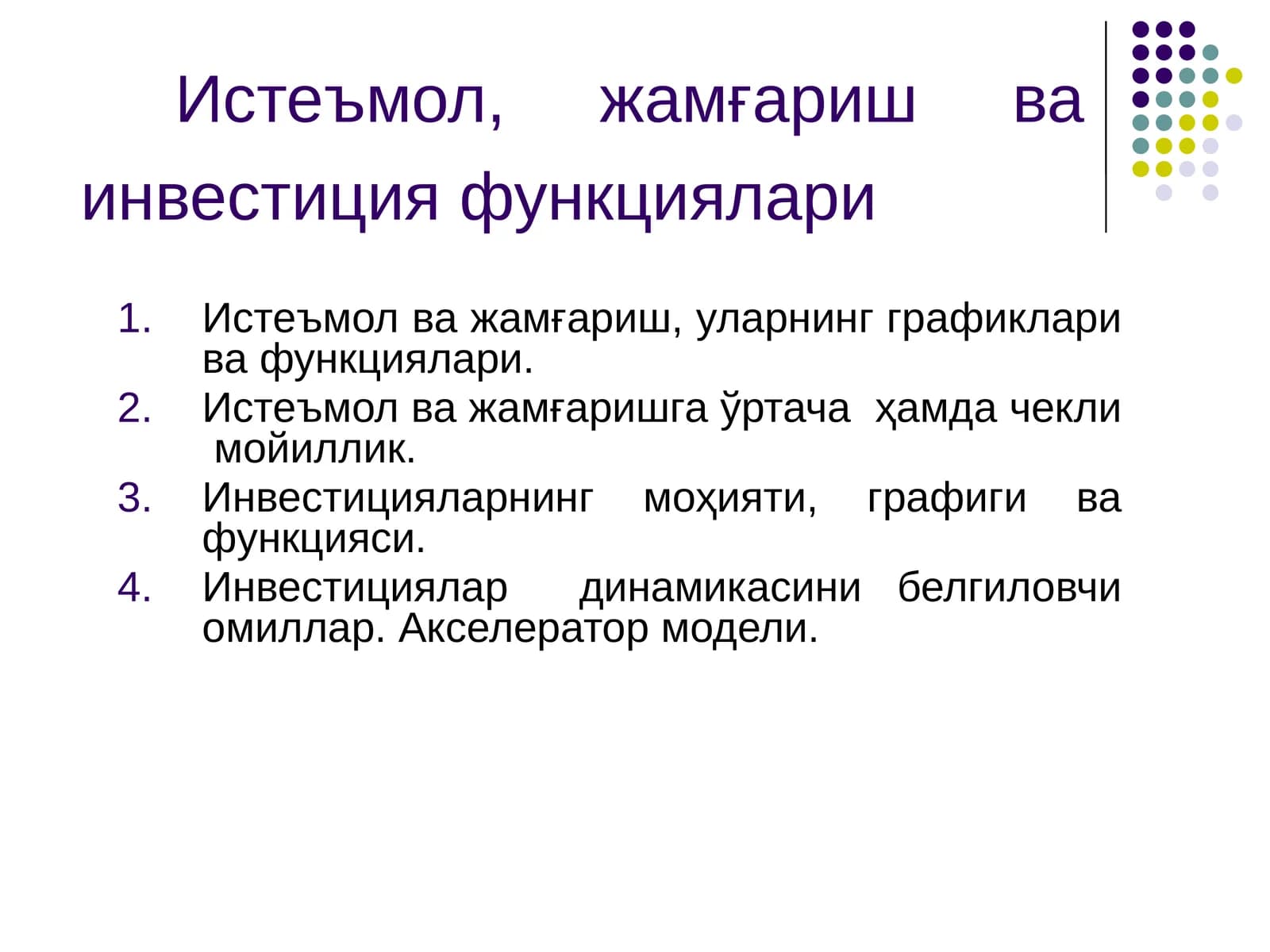 Истеъмол, жамғариш ва инвестиция функциялари