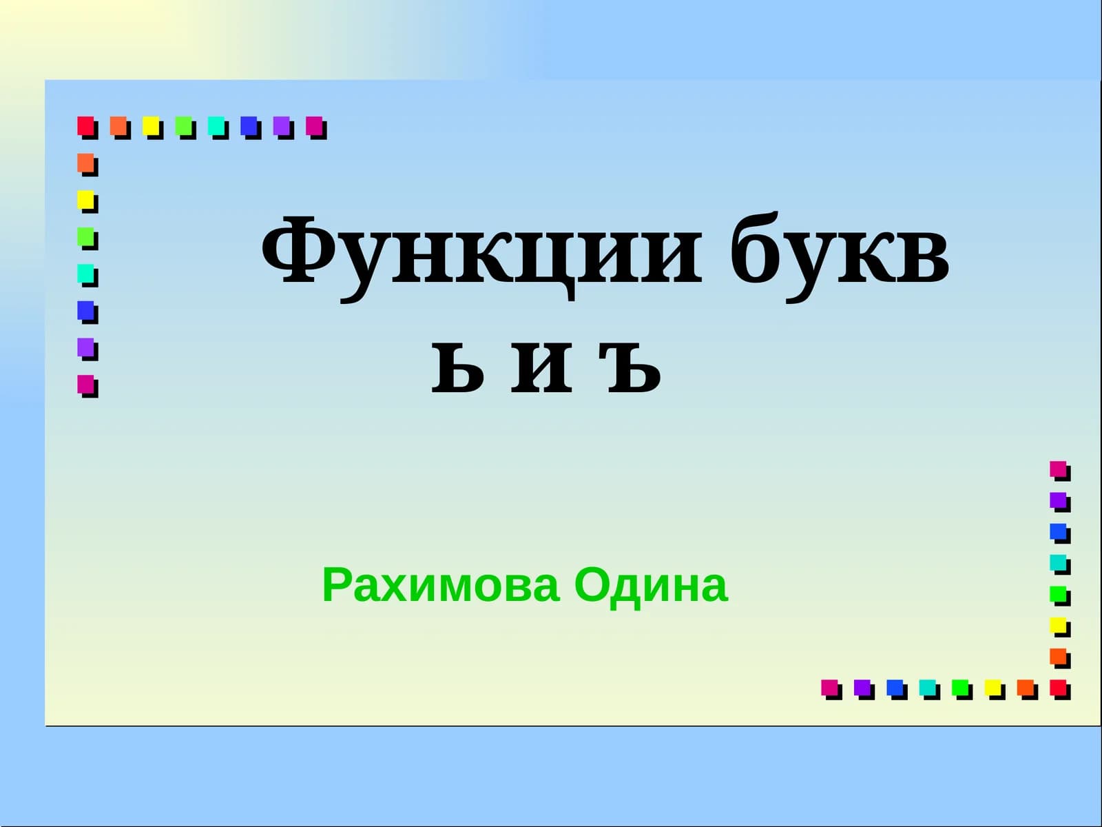 Функции буквьиъ