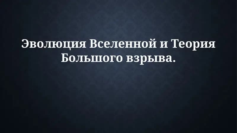 Эволюция Вселенной и Теория Большого взрыва