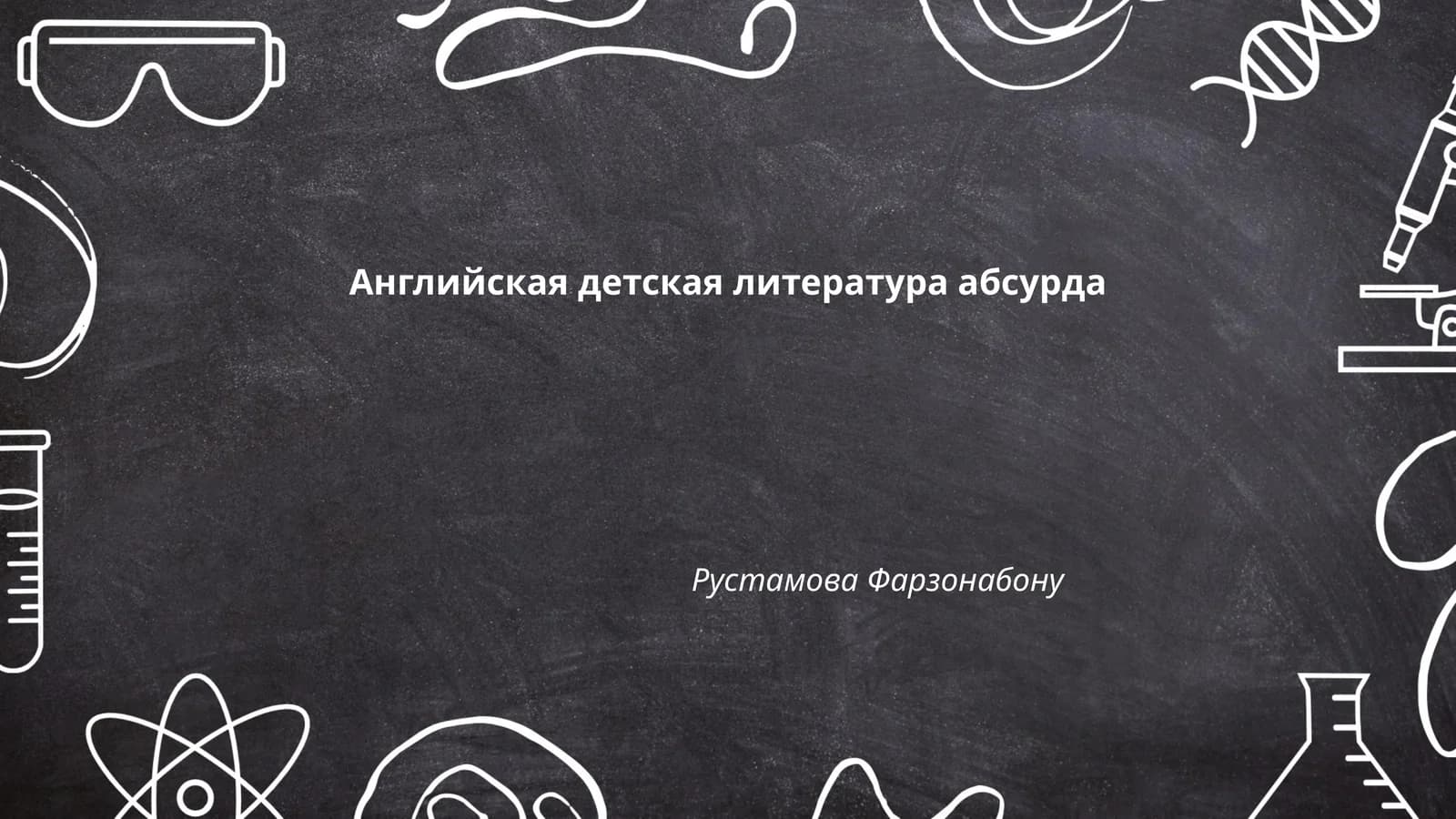 Английская детская литература абсурда