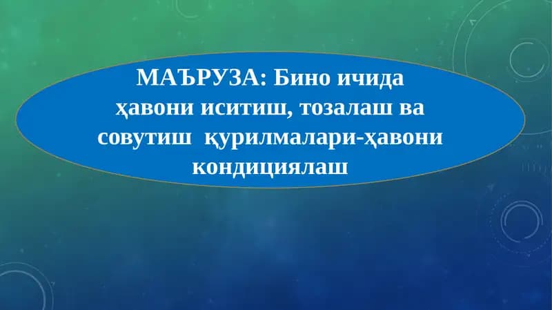 Бино ичидаҳавони иситиш, тозалаш ва совутишқурилмалари-ҳавони кондициялаш