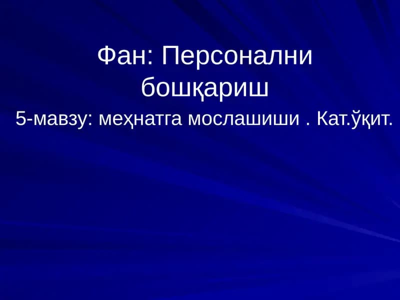Фан: Персонални бошқариш