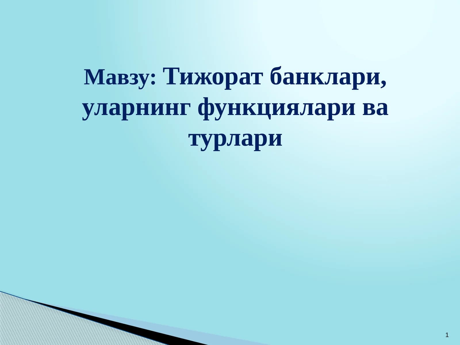 Тижорат банклари, уларнинг функциялари ва турлари