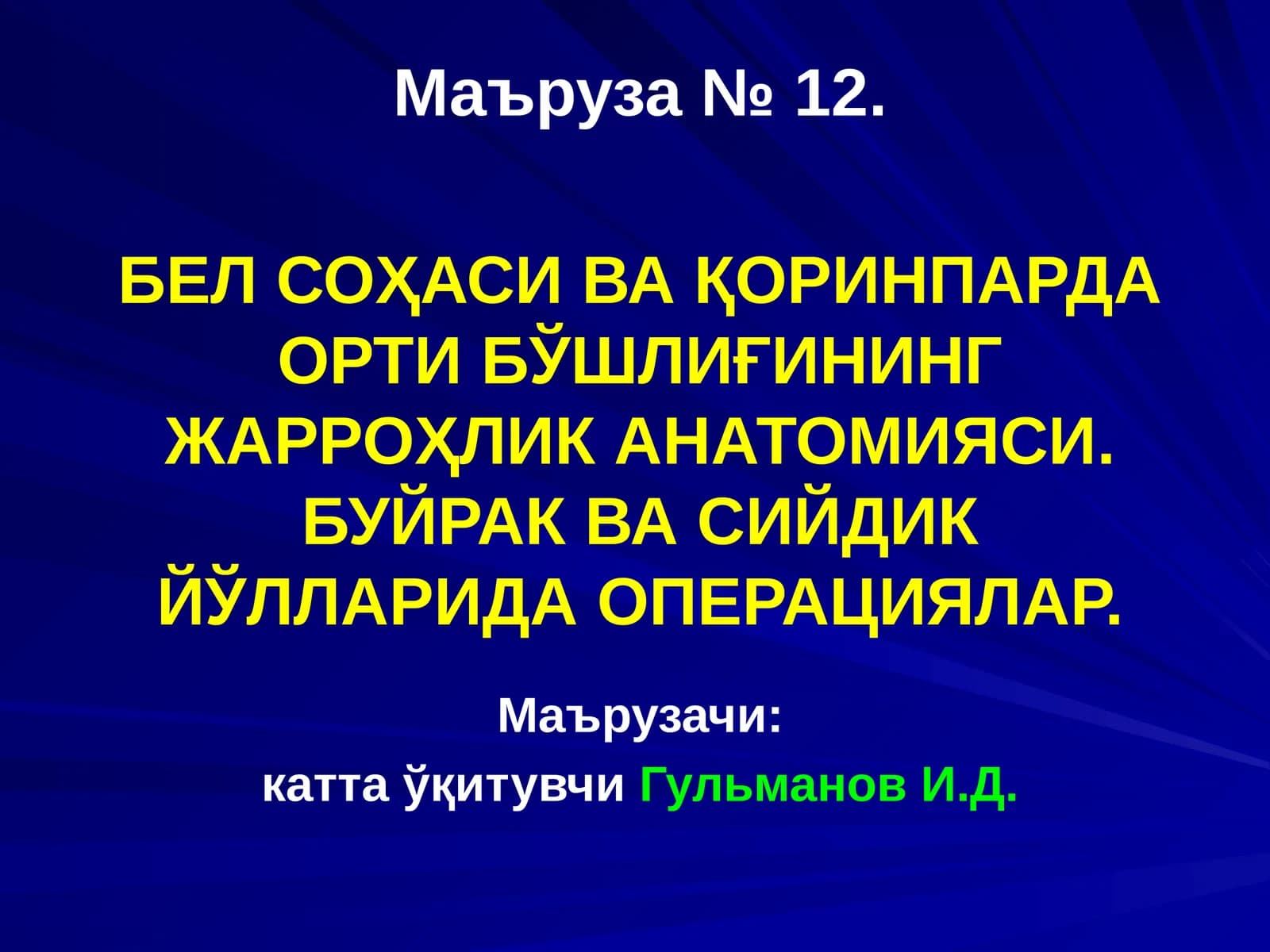 БЕЛСОҲАСИ ВА ҚОРИНПАРДА ОРТИ БЎШЛИҒИНИНГ ЖАРРОҲЛИК АНАТОМИЯСИ.БУЙРАК ВА СИЙДИК ЙЎЛЛАРИДАОПЕРАЦИЯЛАР
