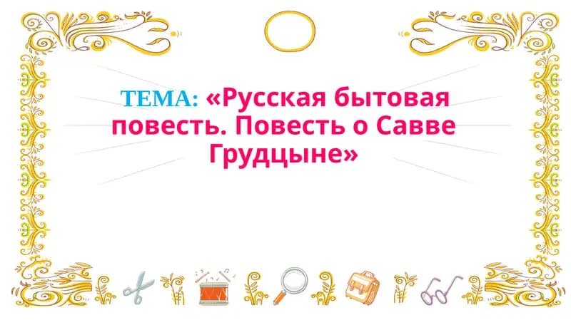 Русская бытовая повесть. Повесть о Савве Грудцыне