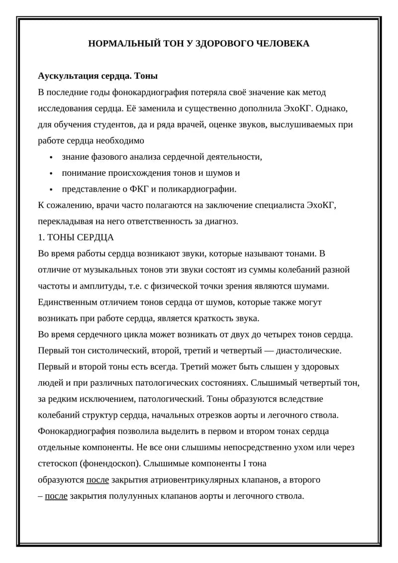 Тоны сердца