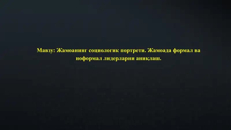 Жамоанинг социологик портрети