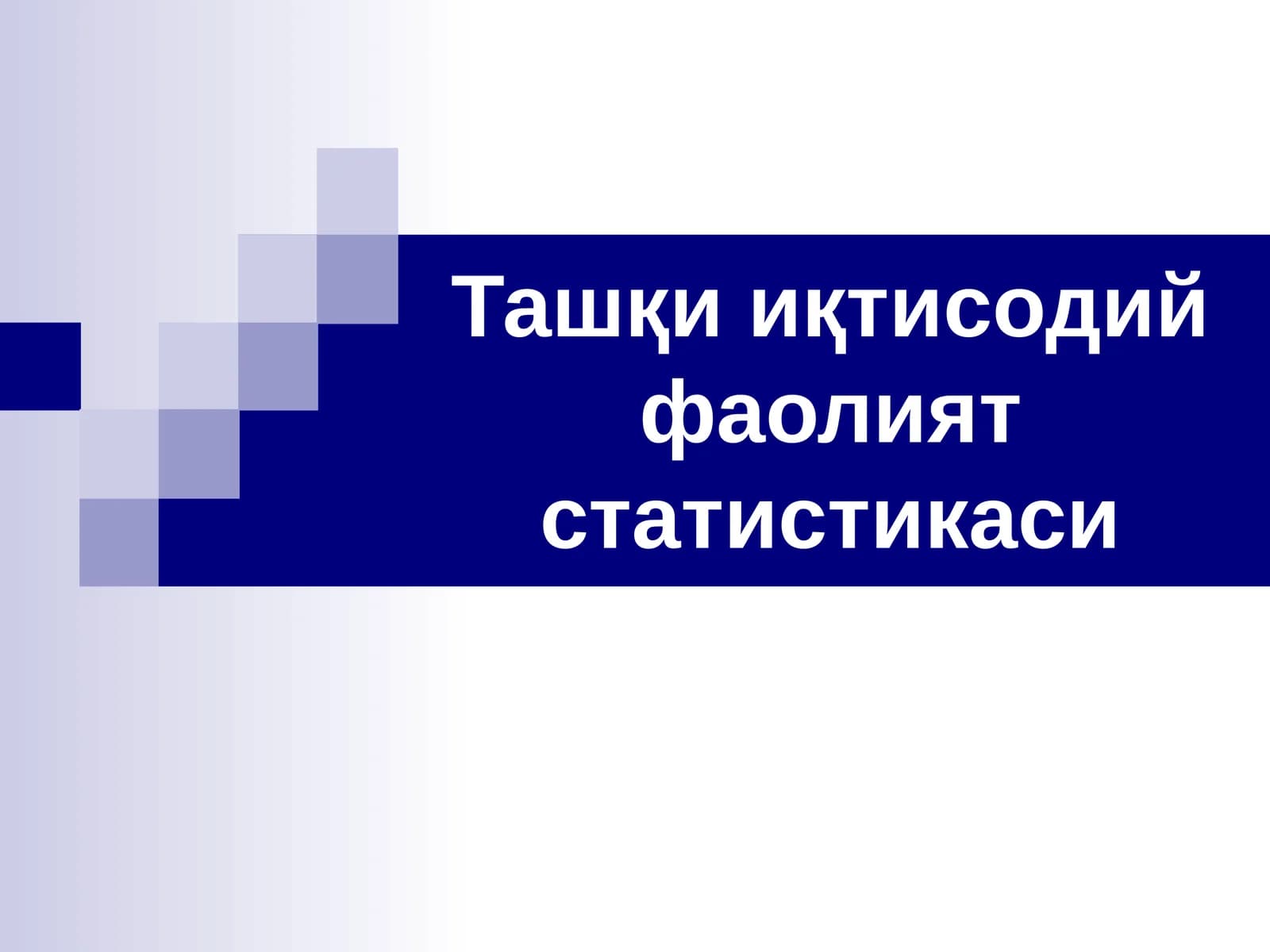 Ташқи иқтисодий фаолият статистикаси