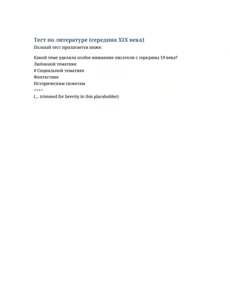 Тест по литературе (середина XIX века)