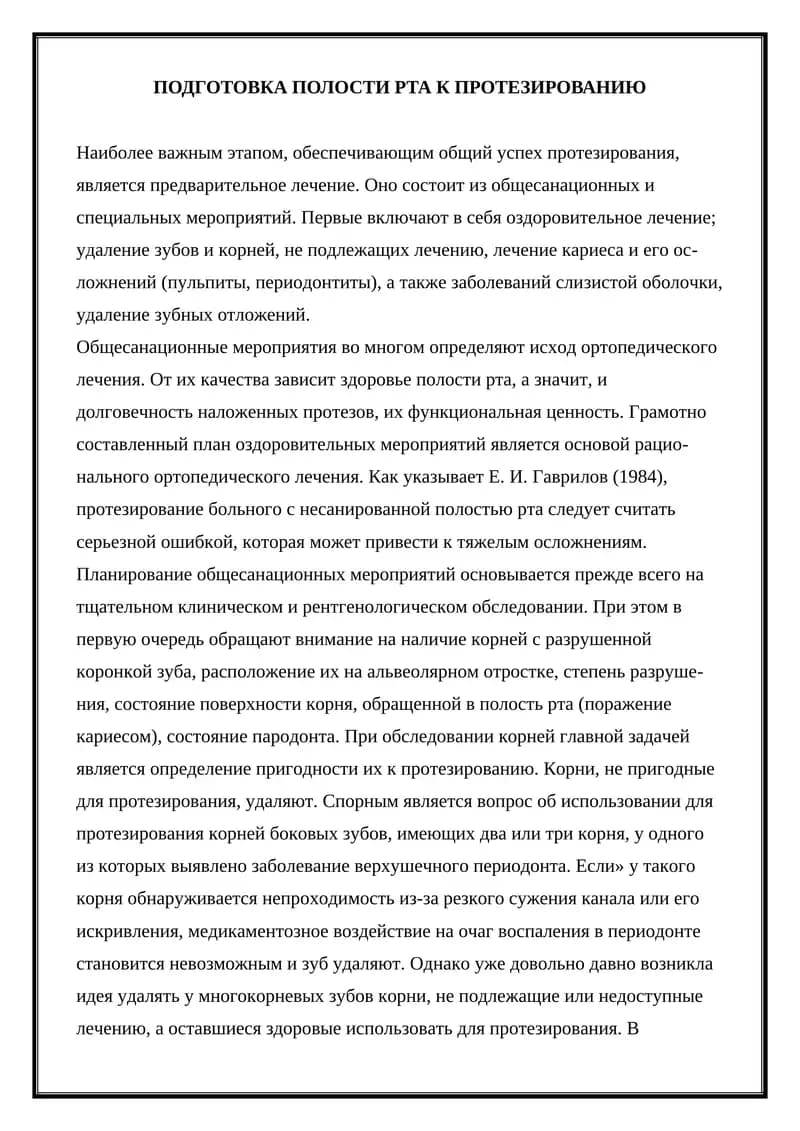 Подготовка полости рта к протезированию