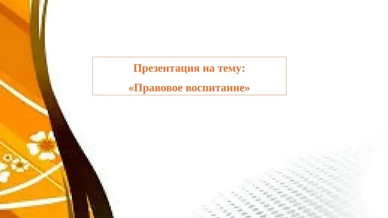 Правовое воспитание