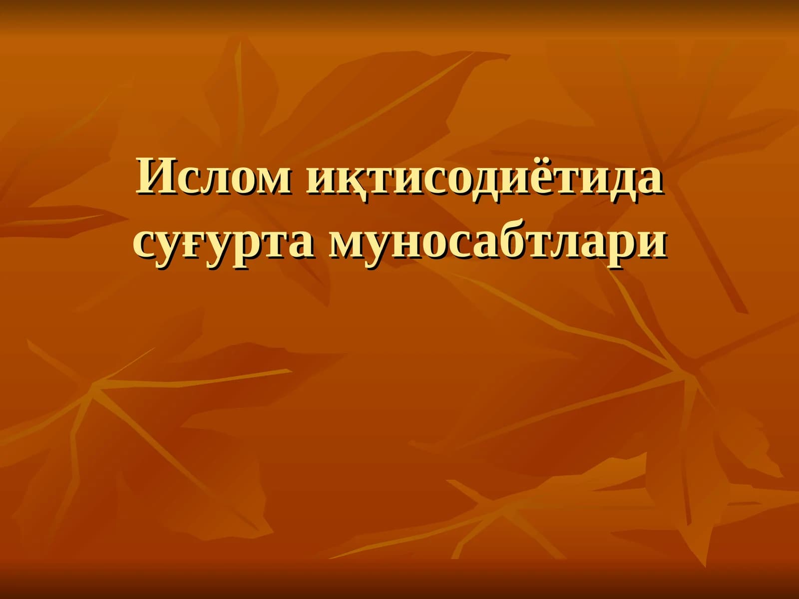 Ислом иқтисодиётида суғурта муносабтлари