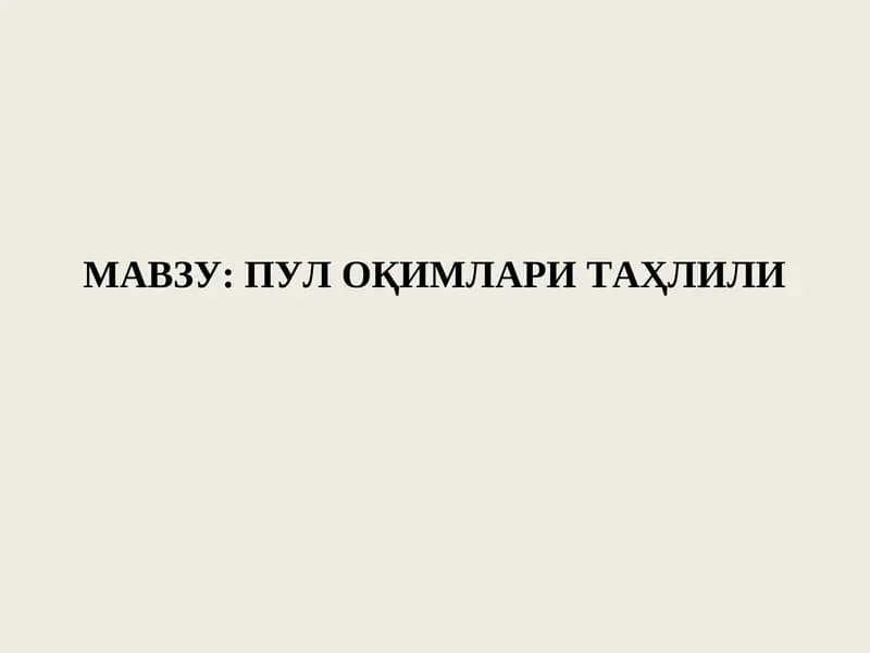 Пул оқимлари таҳлили