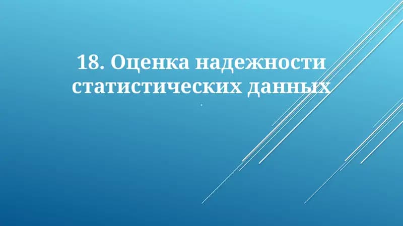 Оценка надежности статистических данных
