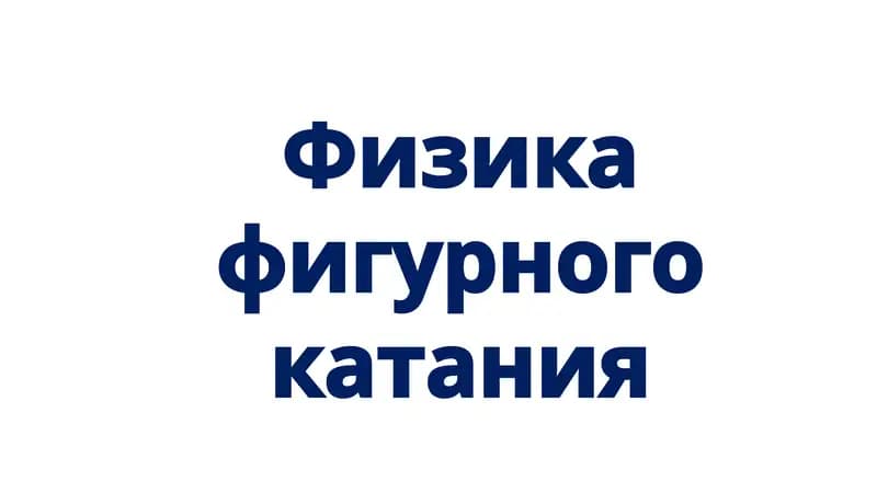 Физика фигурного катания