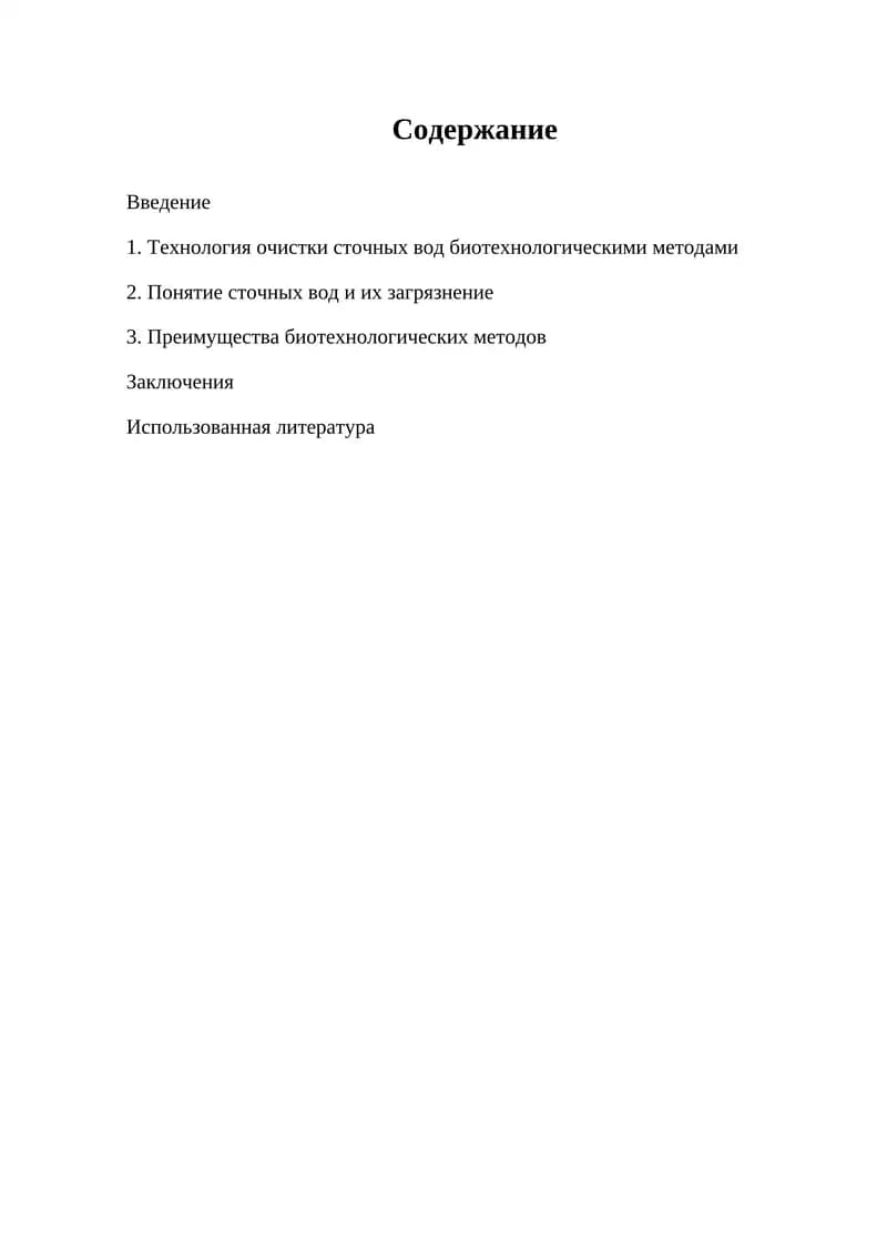 Технология очистки сточных вод биотехнологическими методами
