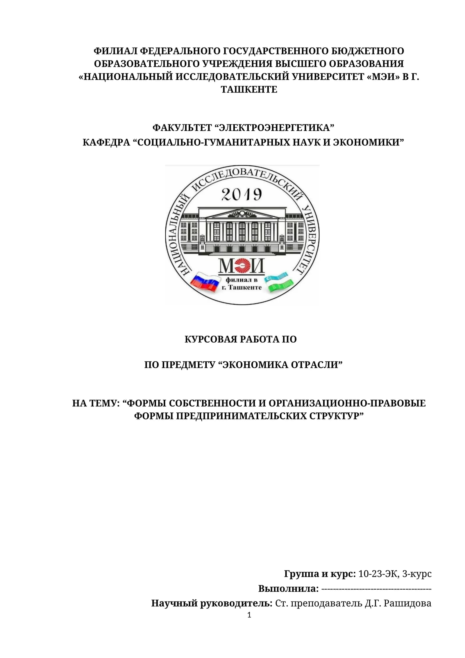 “ФОРМЫ СОБСТВЕННОСТИ И ОРГАНИЗАЦИОННО-ПРАВОВЫЕ ФОРМЫ ПРЕДПРИНИМАТЕЛЬСКИХ СТРУКТУР
