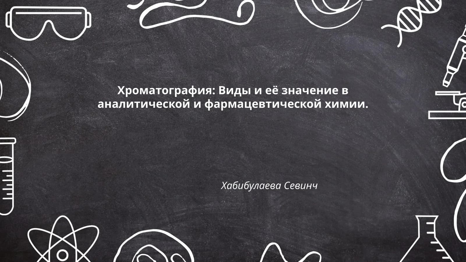 Хроматография: Виды и её значение в аналитической и фармацевтической химии