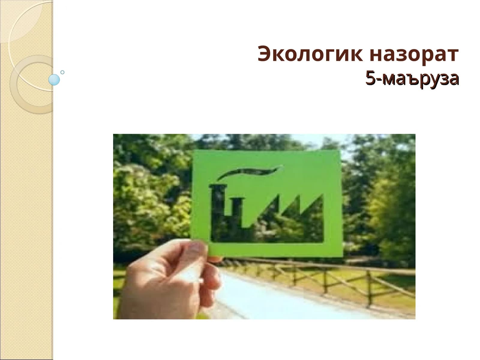 Экологик назорат