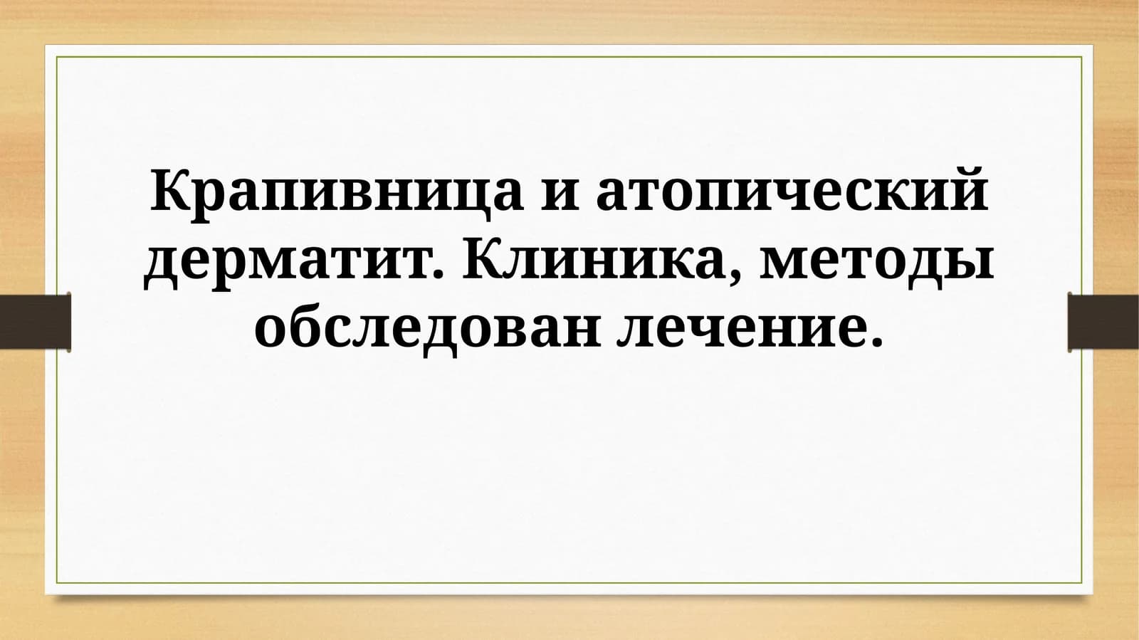 Крапивница и атопический дерматит: Клиническая картина и диагностика