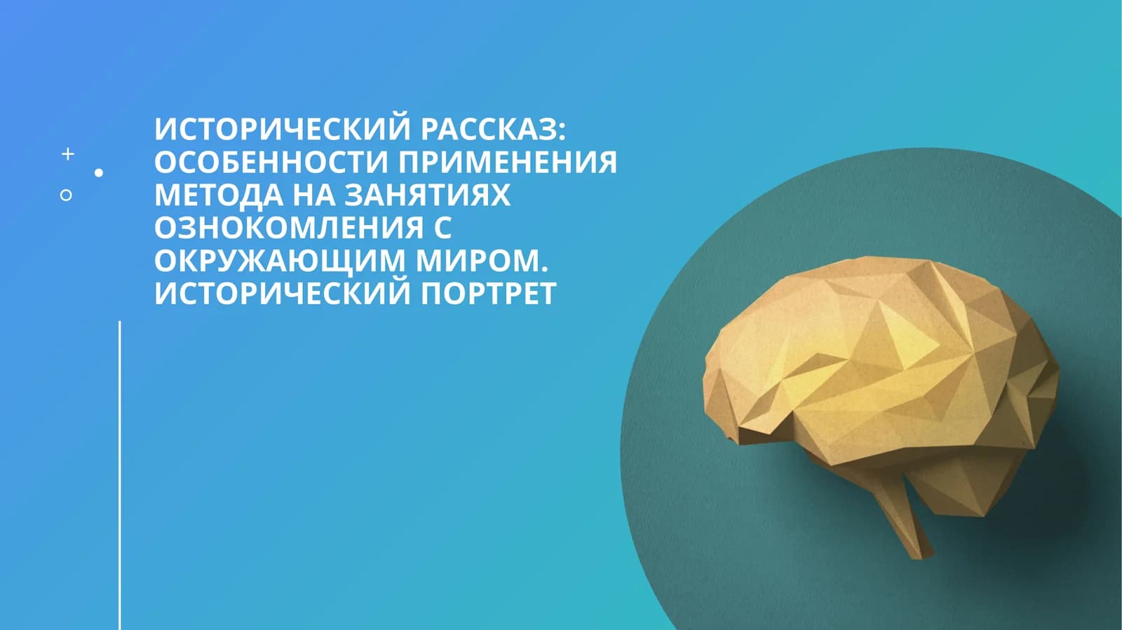 Исторический рассказ: особенности применения метода на занятиях ознокомления с окружающим миром. Исторический портрет