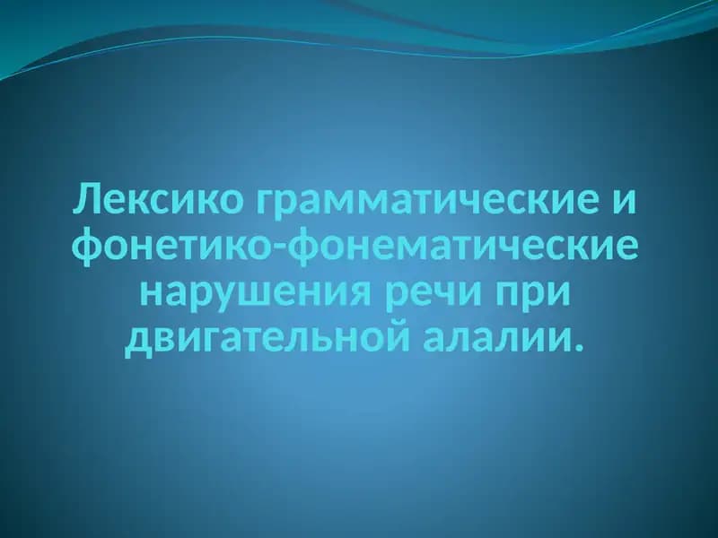 Лексикограмматические и фонетико-фонематические нарушения речи при двигательной алалии