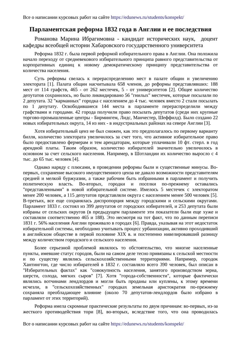 Парламентская реформа 1832 года в Англии и ее последствия