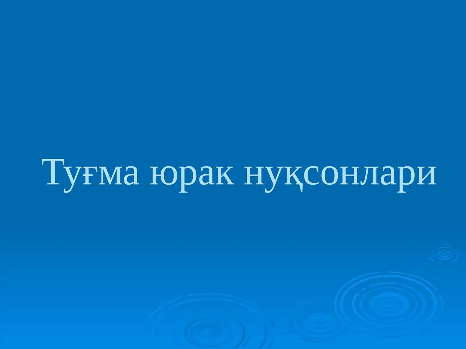 Туғма юракнуқсонлари