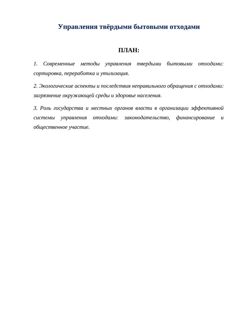 Управления твёрдыми бытовыми отходами