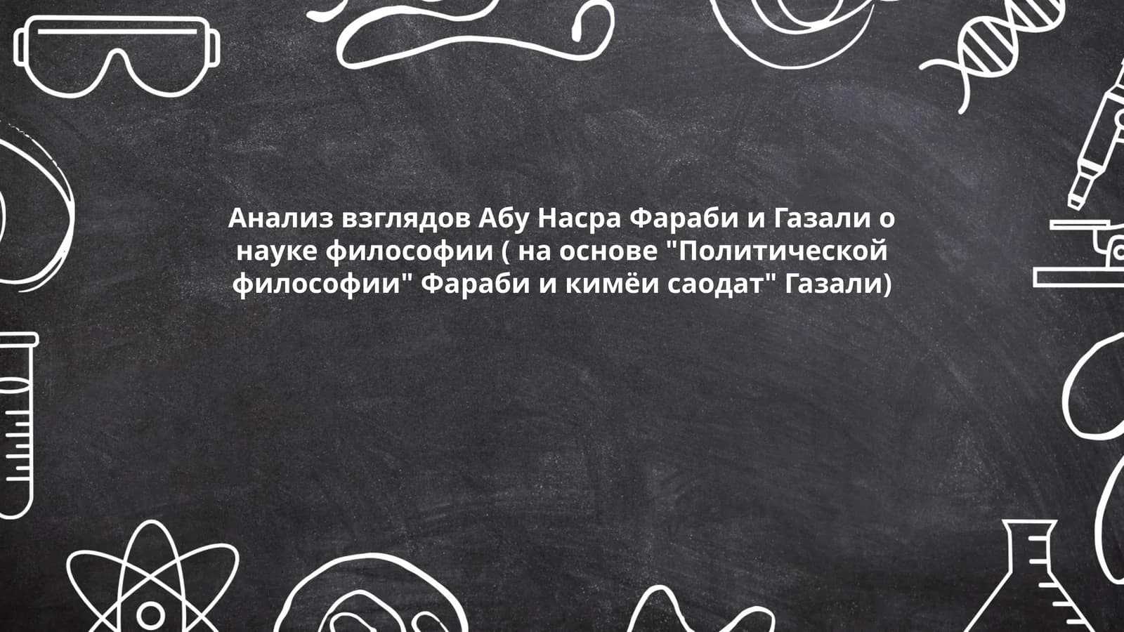 Анализ взглядов Абу Насра Фараби и Газали о науке философии