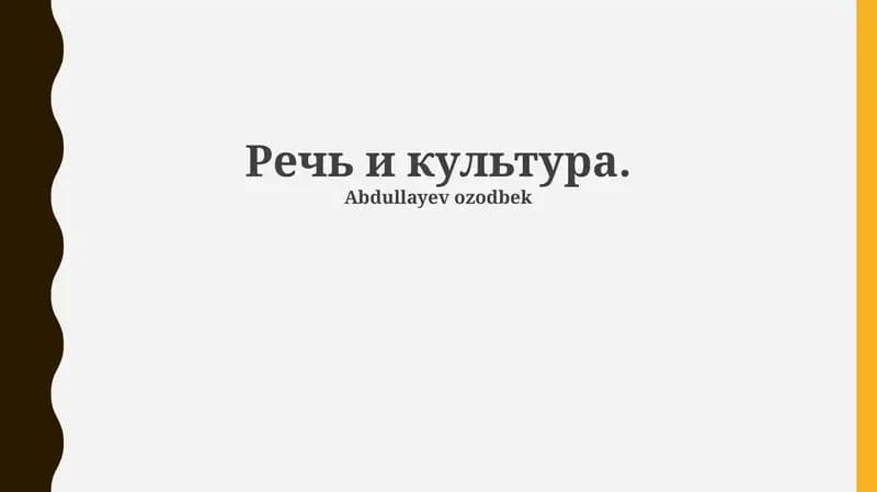 Речь и культура