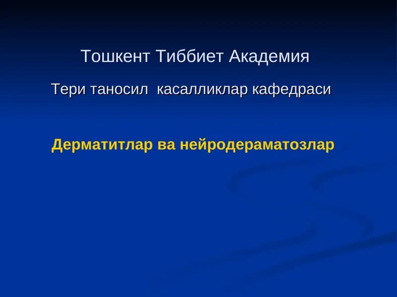 Дерматитлар ва нейродерматозлар