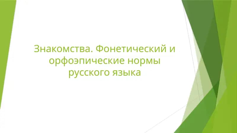 Основы фонетики и орфоэпические нормы русского языка