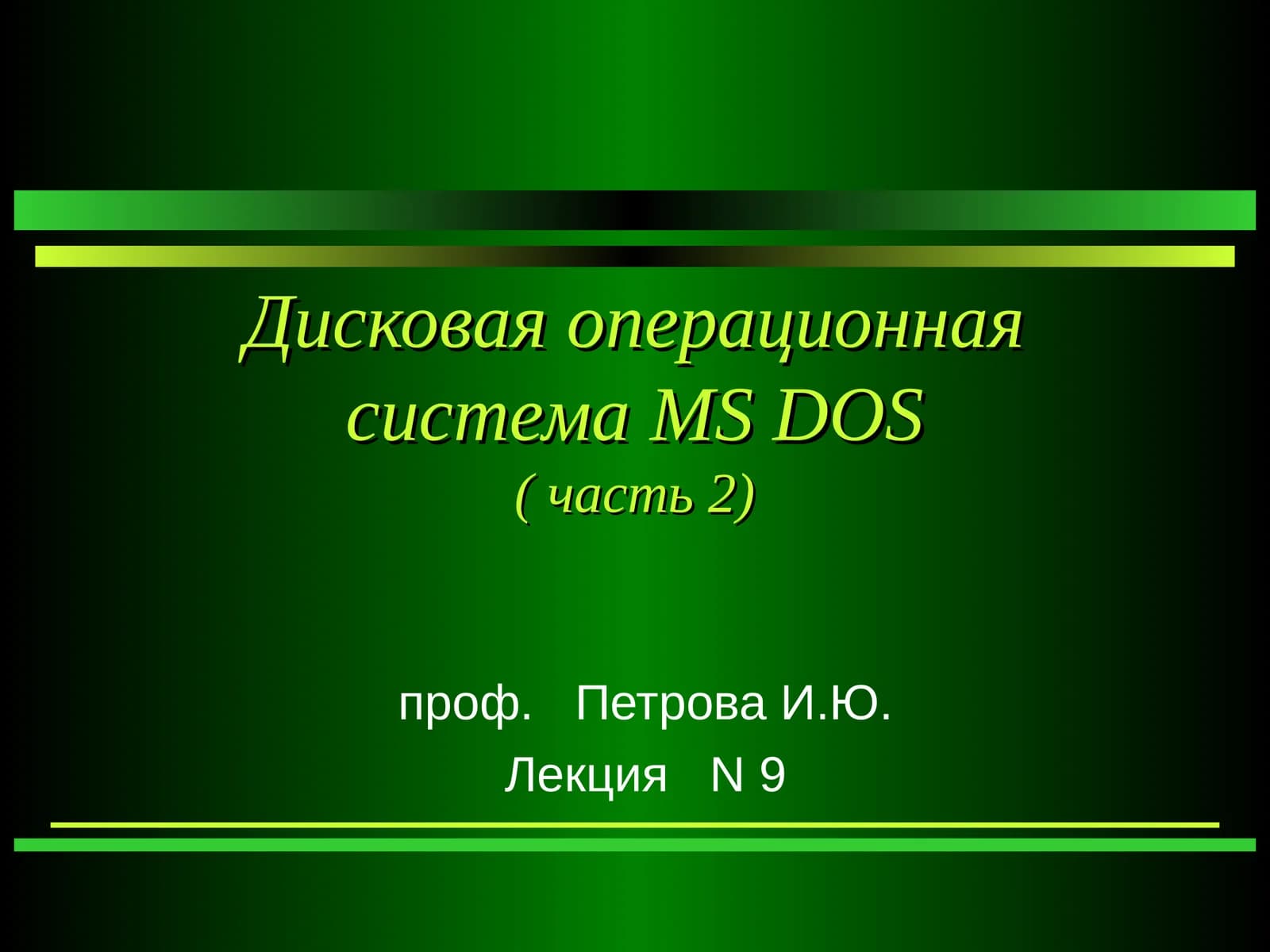 Disсовая операционная система MS DOS