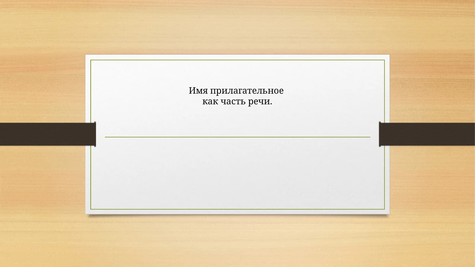 Имя прилагательное как часть речи