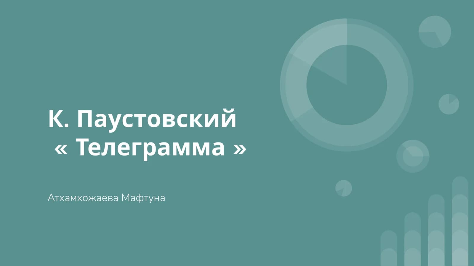 Телеграмма