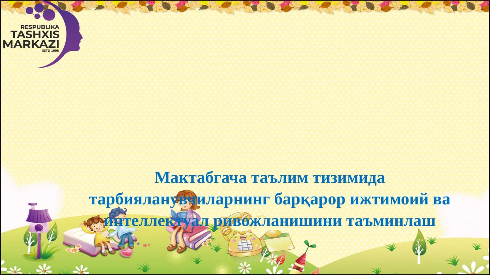 Мактабгача таълим тизимида тарбияланувчиларнинг барқарор ижтимоий ва интеллектуал ривожланишини таъминлаш