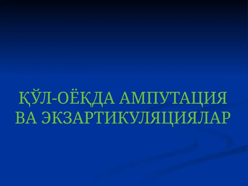 АМПУТАЦИЯ