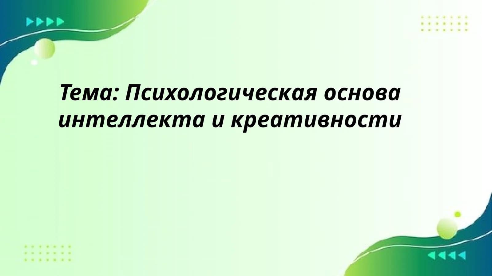Психологическая основа интеллекта и креативности