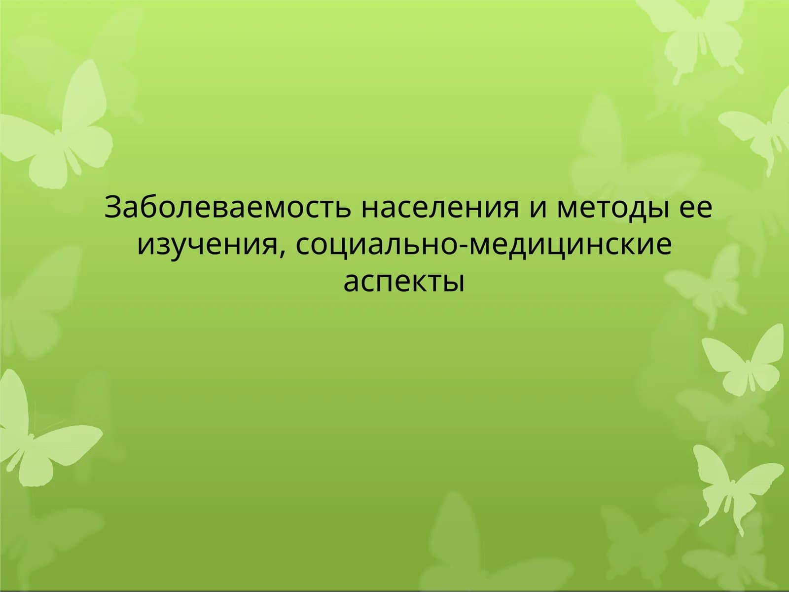 Физическоеразвитие