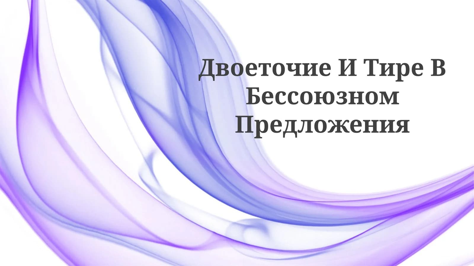 Двоеточие И Тире ВБессоюзномПредложения
