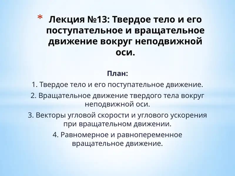Лекция №13: Твердое тело и его поступательное и вращательное движение вокруг неподвижной оси