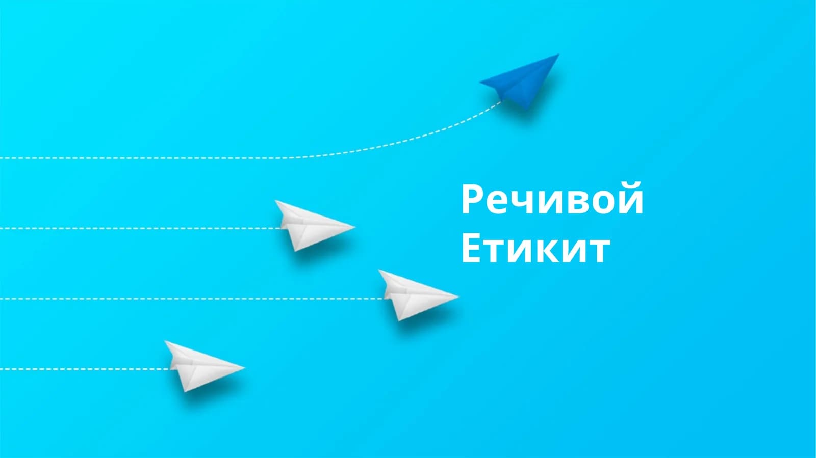 Речивой Етикит