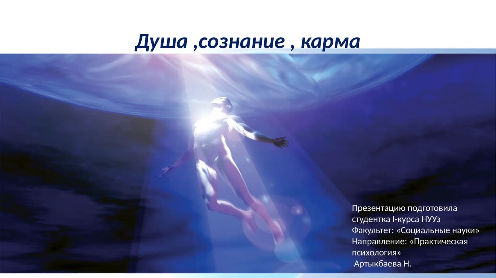 Душа,сознание, карма