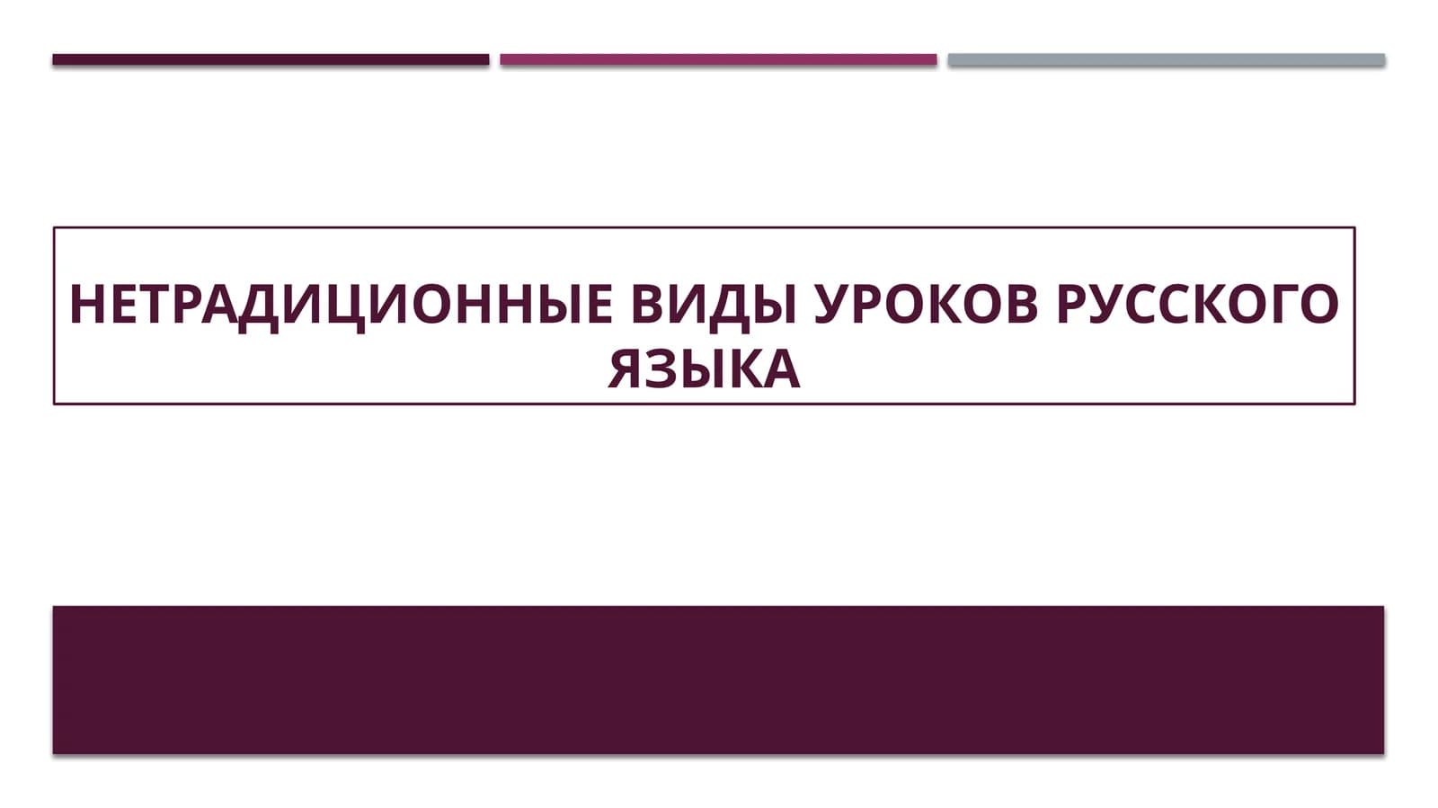 Нетрадиционные виды уроков русского языка