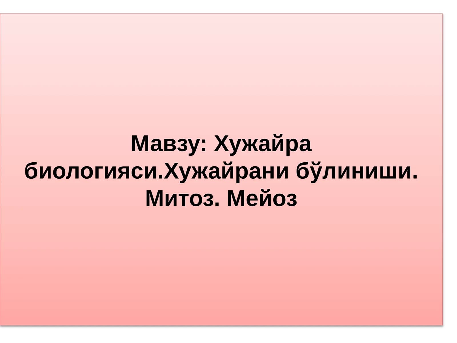 Хужайра биологияси.Хужайрани бўлиниши. Митоз. Мейоз