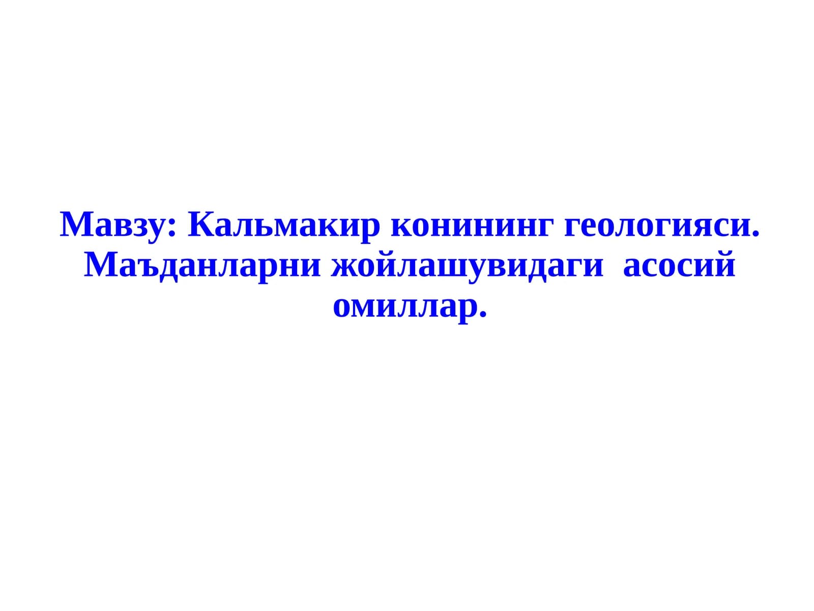 Кальмакир конининг геологияси. Маъданларни жойлашувидаги асосий омиллар
