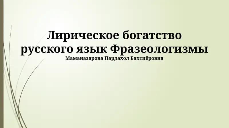 Фразеологизмы как зеркало русской души
